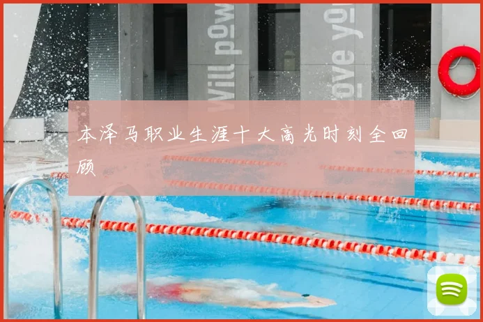本泽马职业生涯十大高光时刻全回顾