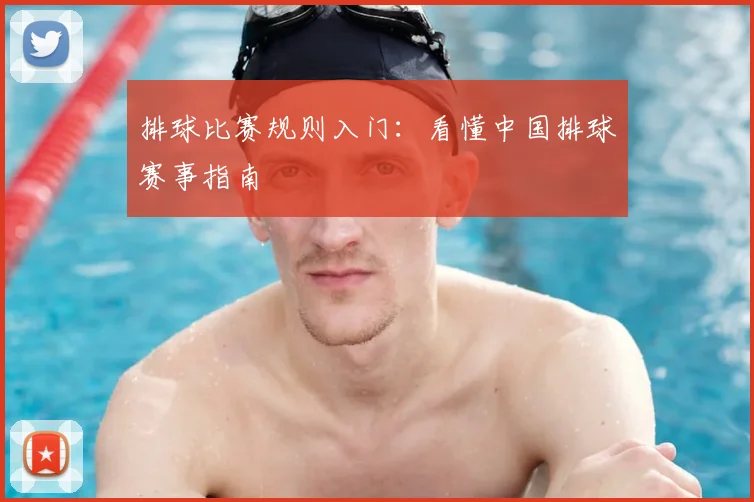 排球比赛规则入门：看懂中国排球赛事指南