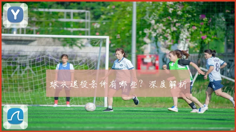 球衣退役条件有哪些？深度解析