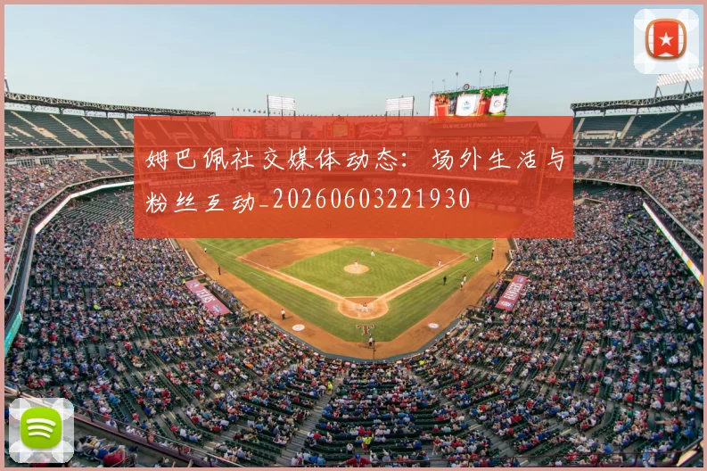 姆巴佩社交媒体动态：场外生活与粉丝互动_20260603221930